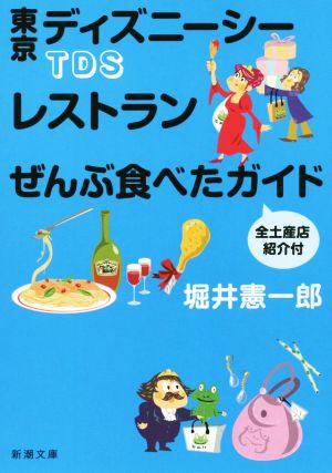 TDSレストランぜんぶ食べたガイド 全土産店紹介付 (新潮文庫 ほ 20-4) 堀井 憲一郎