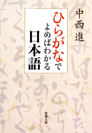 ひらがなでよめばわかる日本語 (新潮文庫) 進, 中西