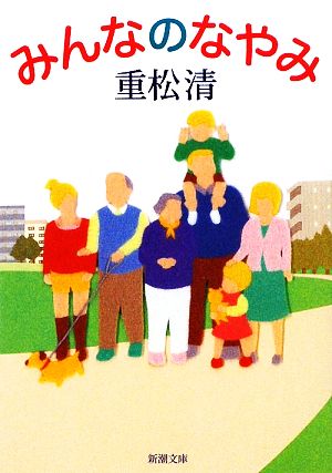 みんなのなやみ (新潮文庫) 清, 重松