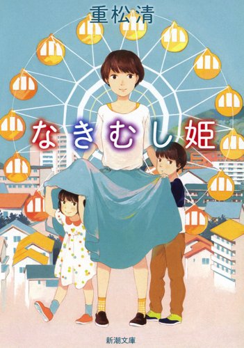 なきむし姫 (新潮文庫) 重松 清