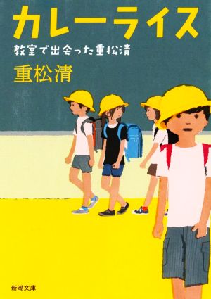カレーライス 教室で出会った重松清 (新潮文庫) 重松 清