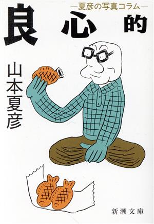 良心的: 夏彦の写真コラム (新潮文庫 や 37-3) 山本 夏彦