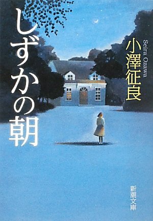しずかの朝 (新潮文庫) 征良, 小澤