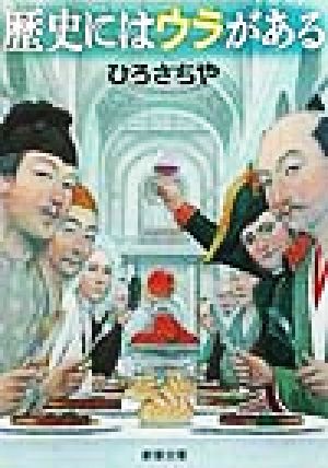 歴史にはウラがある (新潮文庫 ひ 13-10) ひろ さちや