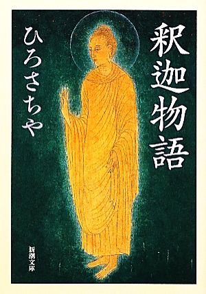 釈迦物語 (新潮文庫 ひ 13-13) ひろ さちや