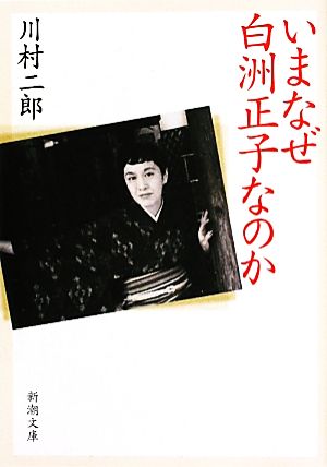 いまなぜ白洲正子なのか (新潮文庫) 二郎, 川村