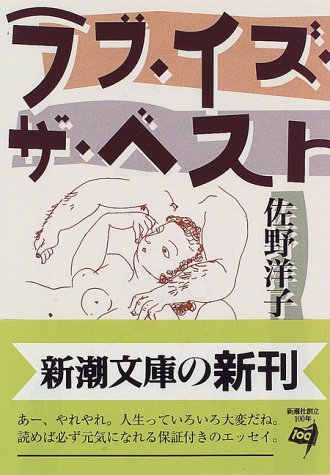 ラブ・イズ・ザ・ベスト (新潮文庫) 洋子, 佐野