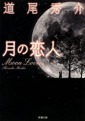 月の恋人: ―Moon Lovers (新潮文庫) 道尾 秀介