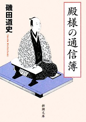 殿様の通信簿 (新潮文庫) 道史, 磯田