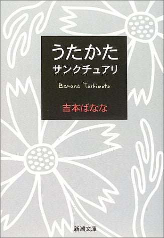 うたかた/サンクチュアリ (新潮文庫) ばなな, 吉本