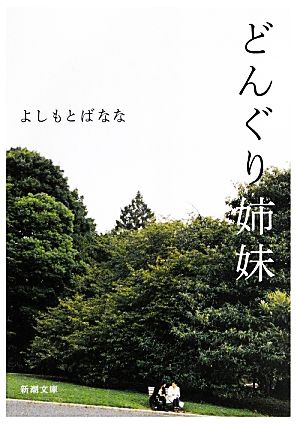 どんぐり姉妹 (新潮文庫) よしもと ばなな