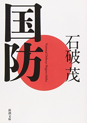 国防 (新潮文庫) 茂, 石破