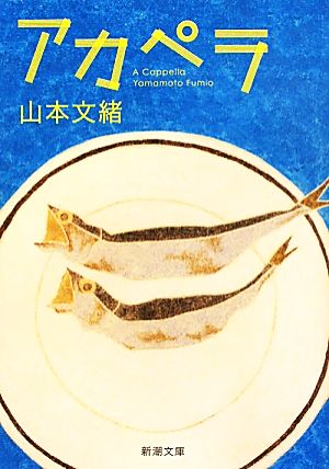 アカペラ (新潮文庫) 文緒, 山本