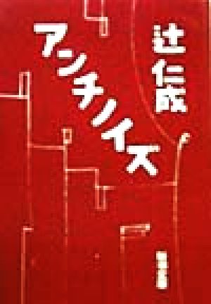 アンチノイズ (新潮文庫 つ 17-5) 辻 仁成