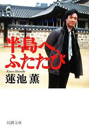 半島へ、ふたたび (新潮文庫) 薫, 蓮池