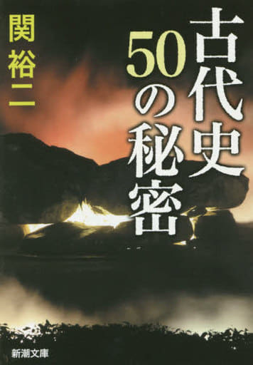 古代史 50の秘密 (新潮文庫) 関 裕二