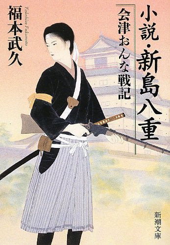 小説・新島八重会津おんな戦記 (新潮文庫 ふ 45-1) 福本 武久