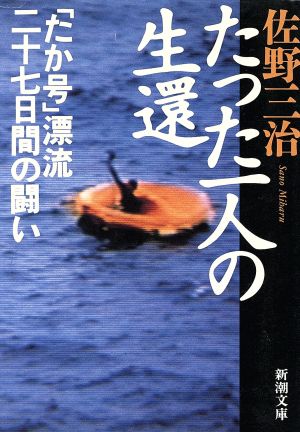 たった一人の生還: たか号漂流二十七日間の闘い (新潮文庫 さ 32-1) 佐野 三治