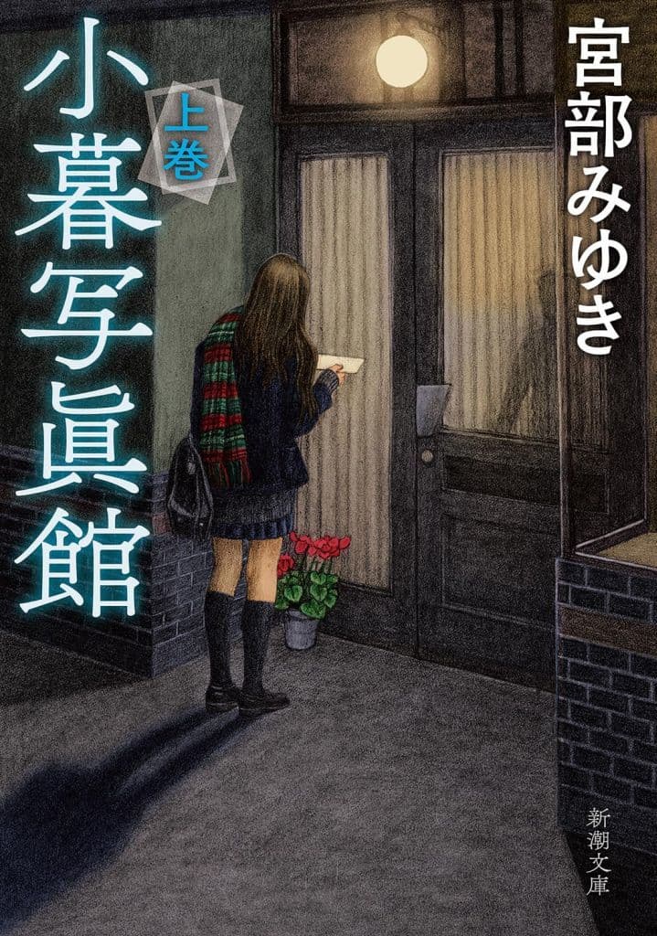 小暮写眞館(上) (新潮文庫 み 22-38) 宮部 みゆき