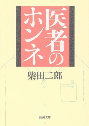 医者のホンネ (新潮文庫 し 36-1) 柴田 二郎