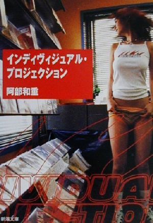 インディヴィジュアル・プロジェクション (新潮文庫) 阿部 和重