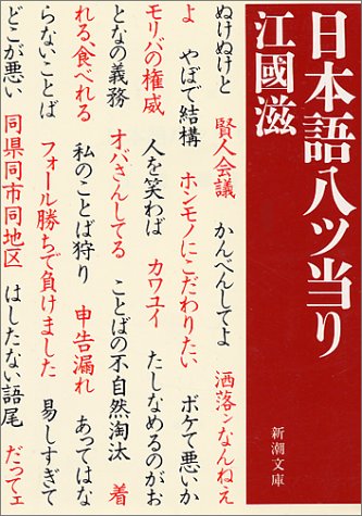 日本語八ツ当り (新潮文庫 え 6-3) 江國 滋