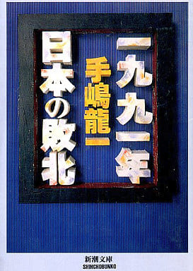 一九九一年日本の敗北 (新潮文庫 て 1-2) 手嶋 龍一
