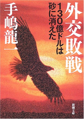 外交敗戦―130億ドルは砂に消えた (新潮文庫) 手嶋 龍一
