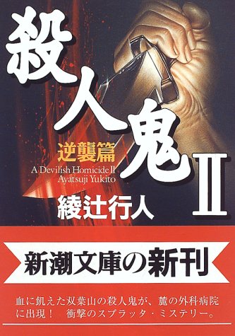 殺人鬼〈2〉―逆襲篇 (新潮文庫) 綾辻 行人