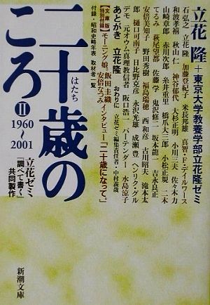 二十歳のころ 2 1960-2001: 立花ゼミ調べて書く共同製作 (新潮文庫 た 59-3) 立花 隆; 東京大学教養学部立花隆ゼミ