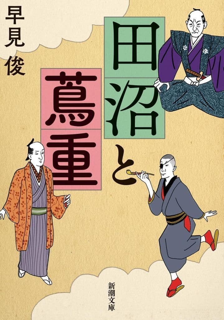 田沼と蔦重 (新潮文庫 は 54-15) 早見 俊