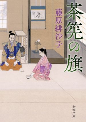 茶筅の旗 (新潮文庫) 藤原 緋沙子