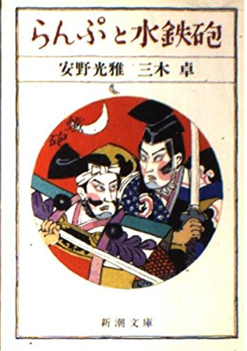 らんぷと水鉄砲 (新潮文庫 草 392-1) 安野 光雅; 三木 卓