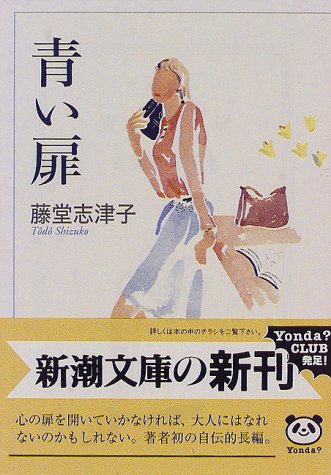 青い扉 (新潮文庫 と 9-4) 藤堂 志津子