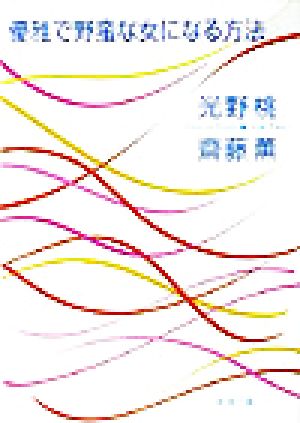 優雅で野蛮な女になる方法 (新潮文庫 み 26-8) 光野 桃; 齋藤 薫