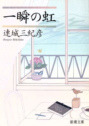 一瞬の虹 (新潮文庫 れ 1-12) 連城 三紀彦