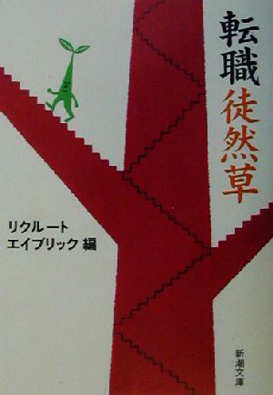 転職徒然草 (新潮文庫 り 3-1) リクルートエイブリック