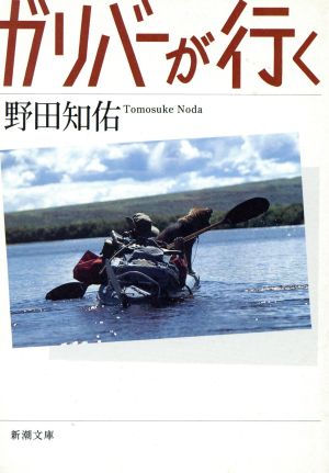 ガリバーが行く (新潮文庫 の 7-5) 野田 知佑