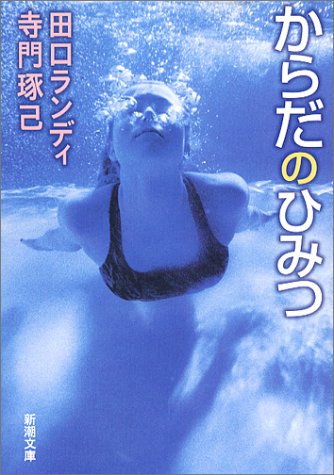 からだのひみつ (新潮文庫 た 75-2) 田口 ランディ; 寺門 琢己