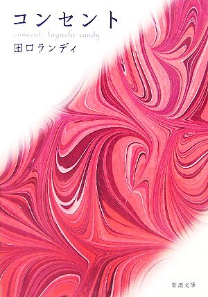 コンセント (新潮文庫) ランディ, 田口