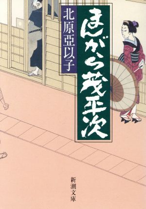 まんがら茂平次 (新潮文庫) 亞以子, 北原