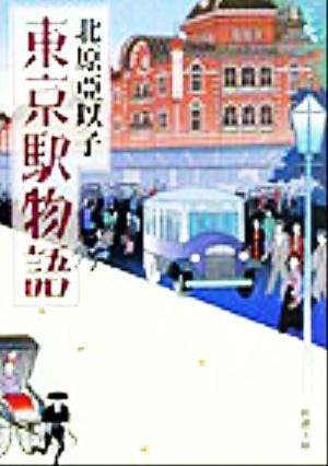 東京駅物語 (新潮文庫) 亞以子, 北原