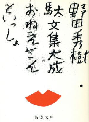 おねえさんといっしょ (新潮文庫 の 6-6) 野田 秀樹