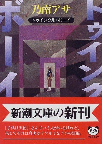 トゥインクル・ボーイ (新潮文庫) アサ, 乃南