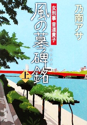 風の墓碑銘(エピタフ)〈上〉―女刑事 音道貴子 (新潮文庫) アサ, 乃南