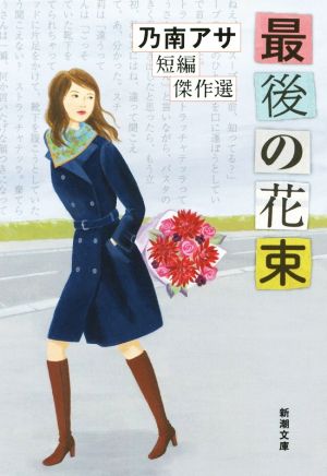 最後の花束: 乃南アサ短編傑作選 (新潮文庫) 乃南 アサ