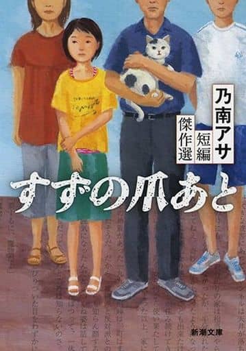 すずの爪あと: 乃南アサ短編傑作選 (新潮文庫) 乃南 アサ