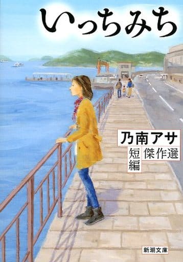いっちみち乃南アサ短編傑作選 (新潮文庫) 乃南 アサ