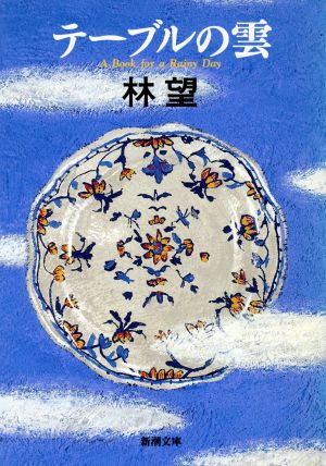 テーブルの雲―A book for a rainy day (新潮文庫 は 25-1) 林 望