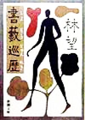 書薮巡歴 (新潮文庫 は 25-2) 林 望